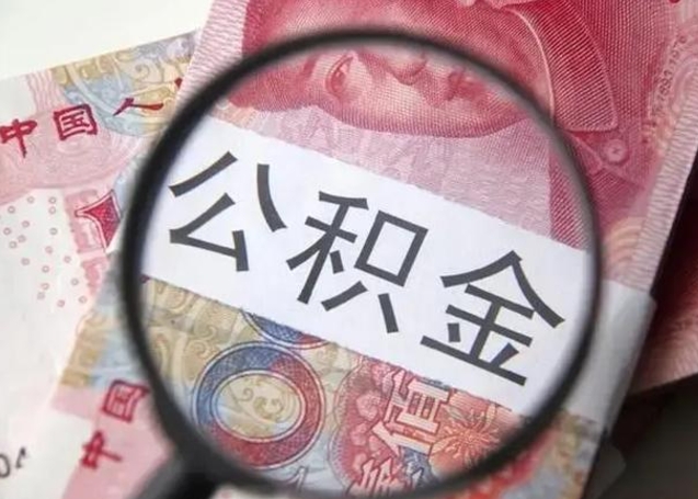烟台找人代取公积金8000可以取吗（找人代取公积金需要多少钱手续费）